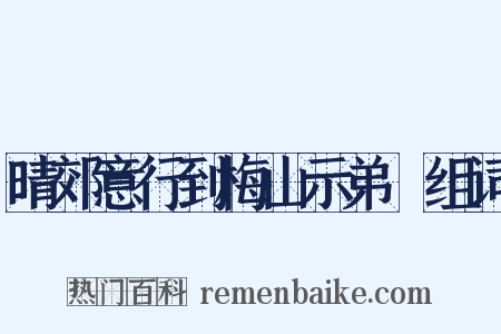 晴郊意行到梅山示弟茝组词是什么意思的图片